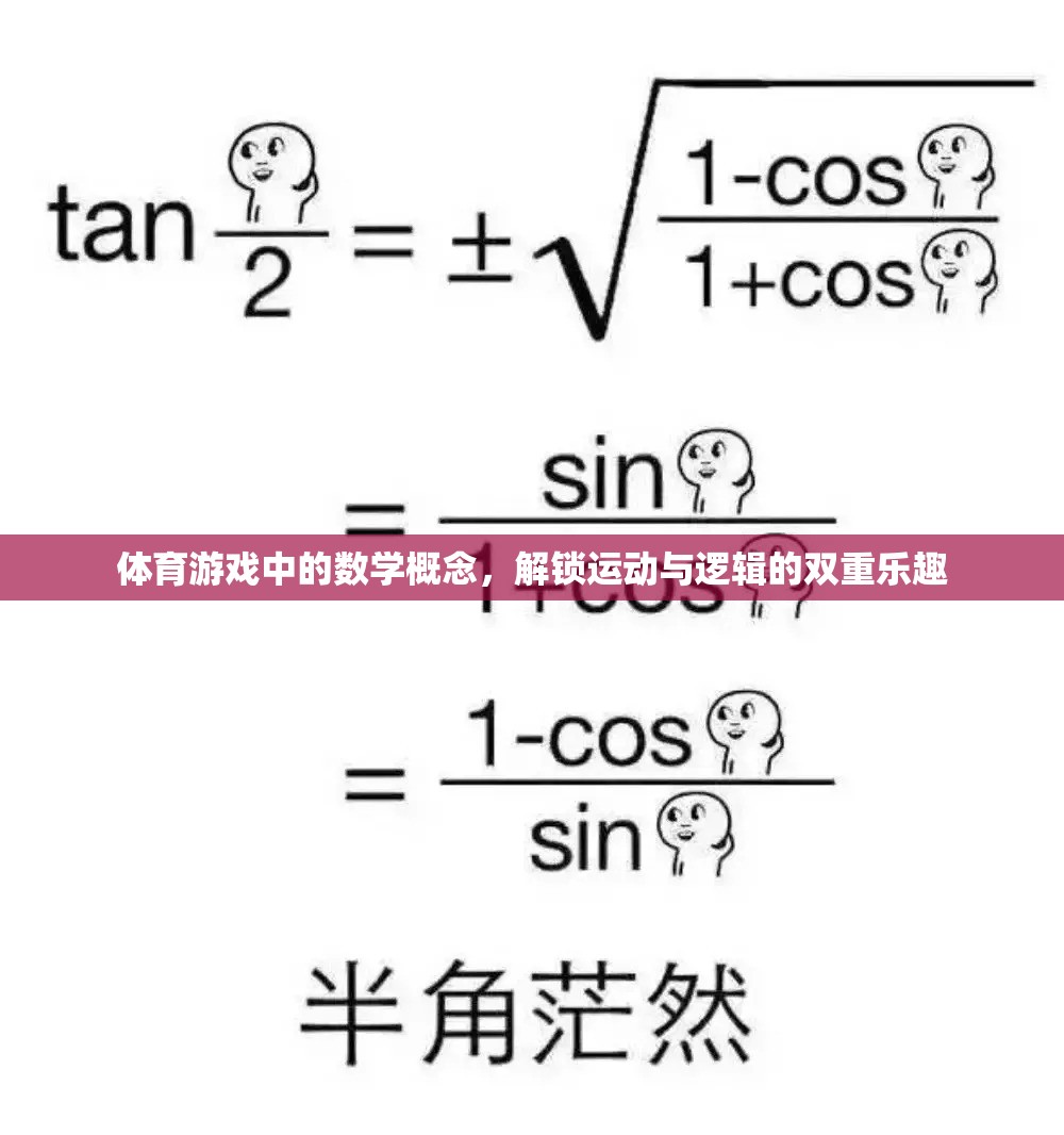 解鎖運動與邏輯的雙重樂趣，體育游戲中的數(shù)學(xué)概念