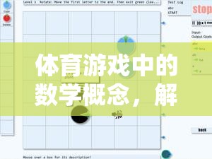 解鎖運動與邏輯的雙重樂趣，體育游戲中的數(shù)學(xué)概念