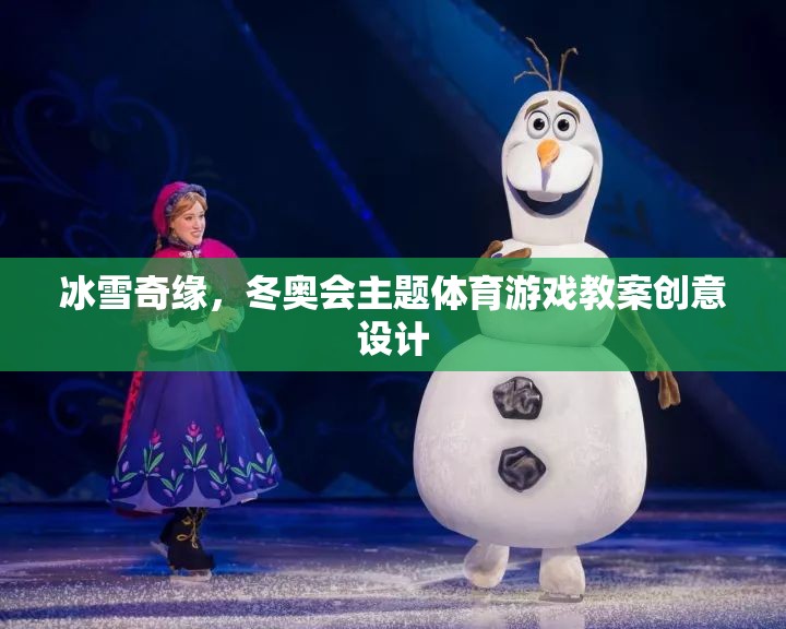 冰雪奇緣，冬奧會主題體育游戲教案的創(chuàng)意設(shè)計