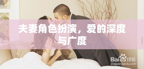 夫妻角色扮演，愛(ài)的深度與廣度