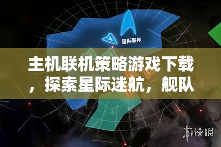 星際迷航，艦隊指揮的浩瀚宇宙——主機聯(lián)機策略游戲下載指南