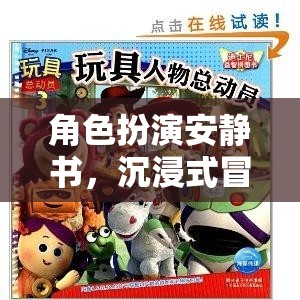 靜謐之旅，角色扮演安靜書，開啟沉浸式冒險新體驗