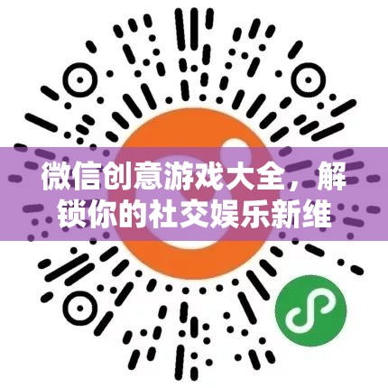 解鎖社交娛樂新維度，微信創(chuàng)意游戲大全