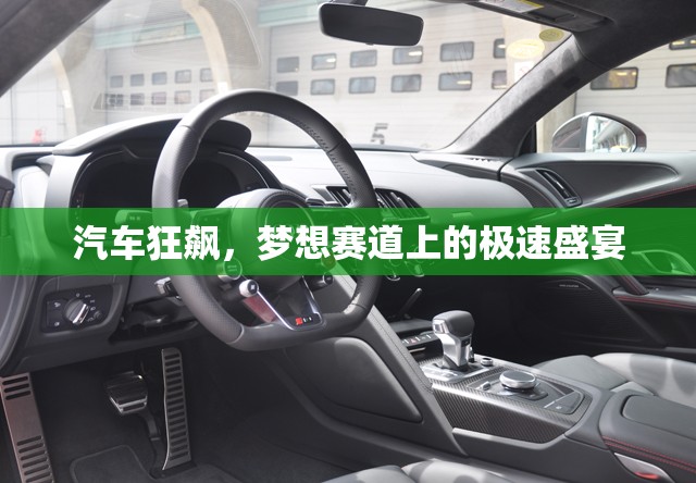 夢(mèng)想賽道上的極速盛宴，汽車狂飆的激情與挑戰(zhàn)