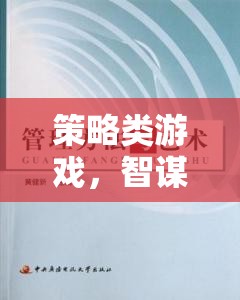 智謀與決策的藝術(shù)，策略類游戲的策略解析