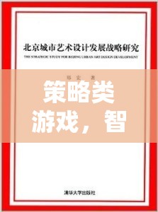 智謀與決策的藝術(shù)，策略類游戲的策略解析