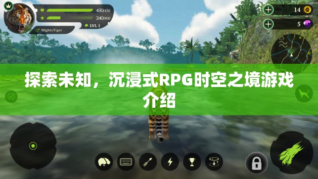 探索未知的沉浸式RPG，時空之境游戲深度解析