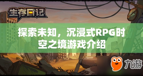 探索未知的沉浸式RPG，時空之境游戲深度解析