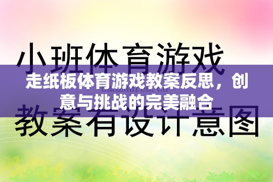 走紙板體育游戲，創(chuàng)意與挑戰(zhàn)的完美融合——教案反思與啟示