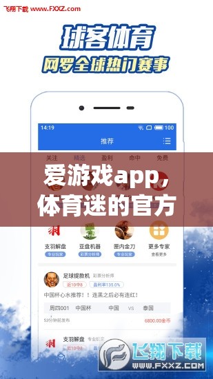 愛游戲app，體育迷的官方首選下載平臺