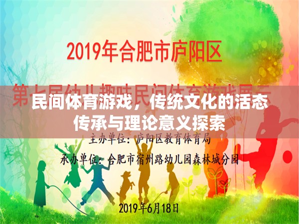 民間體育游戲，傳統(tǒng)文化的活態(tài)傳承與理論意義探索