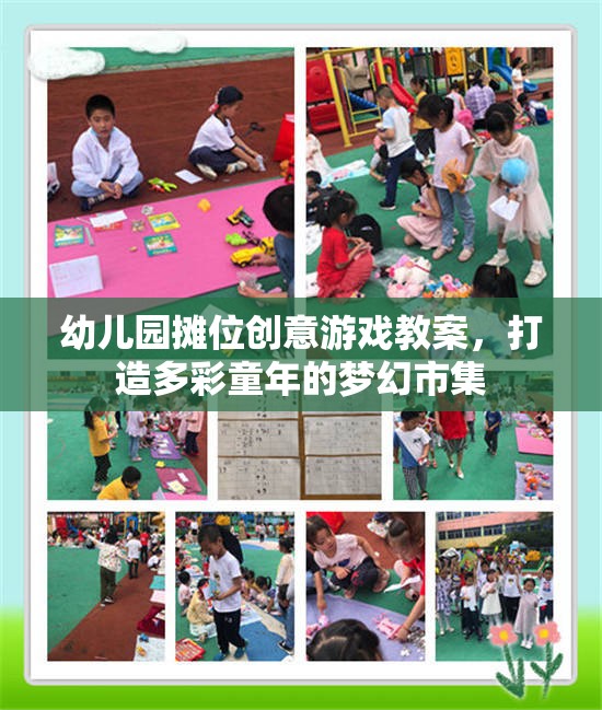 幼兒園夢幻市集，創(chuàng)意攤位游戲教案，點亮多彩童年