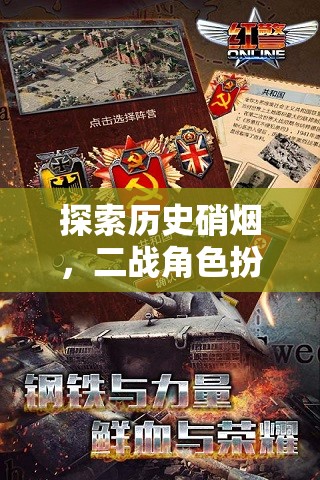 二戰(zhàn)角色扮演游戲，歷史硝煙的深度探索