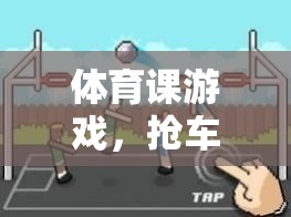 搶車位，激發(fā)體育課堂活力的創(chuàng)意游戲教案