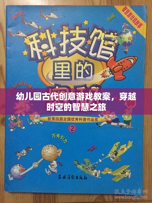 幼兒園古代創(chuàng)意游戲教案，穿越時(shí)空的智慧之旅