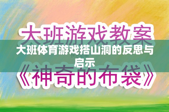 大班體育游戲搭山洞，反思與教育啟示