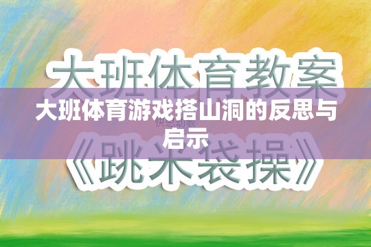 大班體育游戲搭山洞，反思與教育啟示