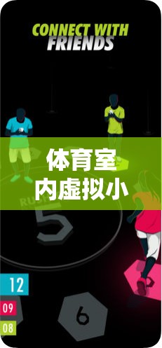 創(chuàng)新體育室內(nèi)虛擬小游戲教案，激發(fā)運動樂趣，打破空間限制