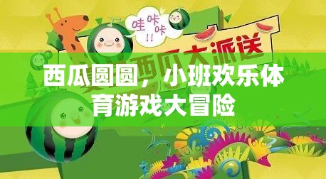 西瓜圓圓，小班歡樂體育游戲大冒險