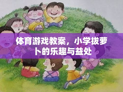 拔蘿卜的樂(lè)趣與益處，小學(xué)體育游戲教案