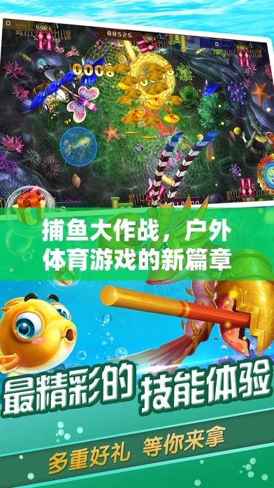 捕魚(yú)大作戰(zhàn)，開(kāi)啟戶外體育游戲新篇章