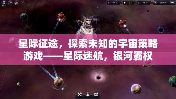 星際迷航，探索未知宇宙的霸權(quán)策略游戲