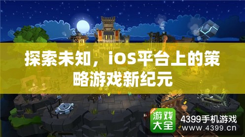 iOS平臺(tái)上的策略游戲新紀(jì)元，探索未知的冒險(xiǎn)