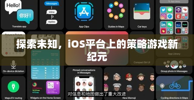 iOS平臺(tái)上的策略游戲新紀(jì)元，探索未知的冒險(xiǎn)