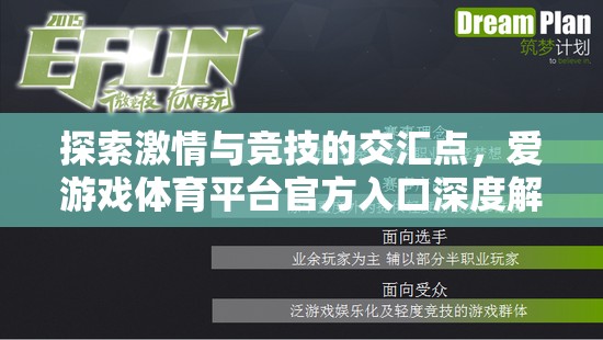 探索激情與競技的交匯，愛游戲體育平臺官方入口深度解析