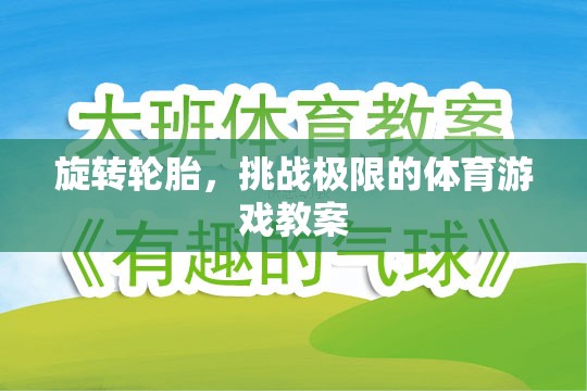 挑戰(zhàn)極限，旋轉(zhuǎn)輪胎體育游戲教案設計