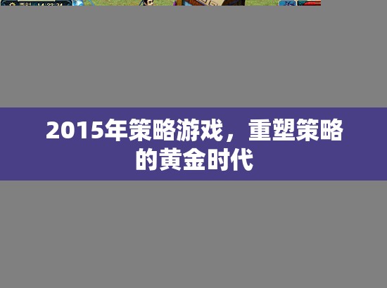 重塑策略黃金時代，2015年經(jīng)典策略游戲回顧