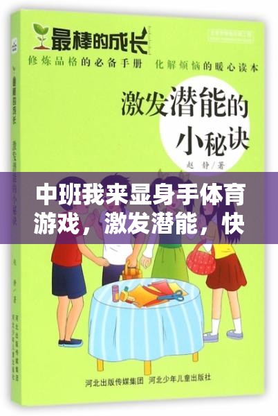 中班顯身手，激發(fā)潛能的快樂(lè)體育游戲樂(lè)園