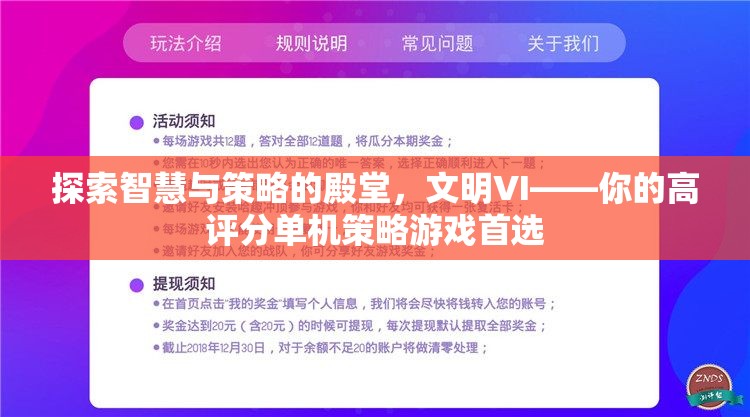 探索智慧與策略的殿堂，文明VI——高評(píng)分單機(jī)策略游戲的不二之選