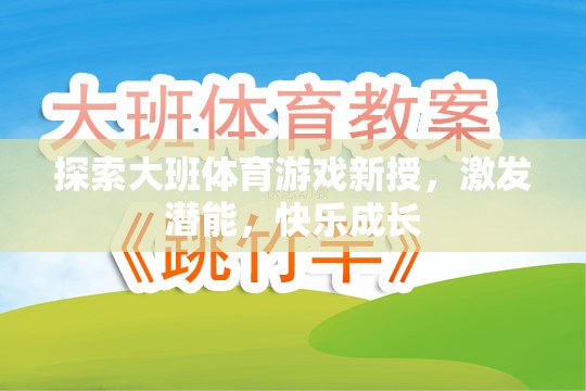 探索大班體育游戲新授，激發(fā)潛能，快樂(lè)成長(zhǎng)