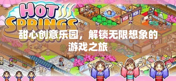 甜心創(chuàng)意樂園，解鎖無限想象的游戲奇旅