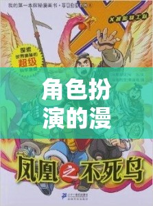 無限想象，角色扮演的奇幻漫畫之旅