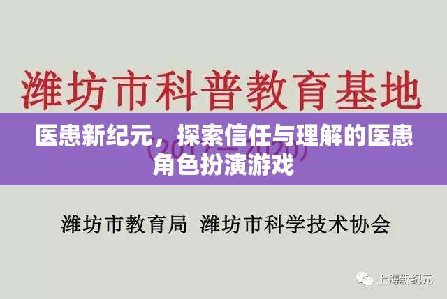 醫(yī)患新紀(jì)元，探索信任與理解的醫(yī)患角色扮演游戲