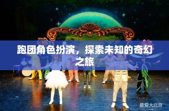 跑團(tuán)奇幻之旅，探索未知的冒險(xiǎn)角色扮演