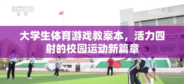 活力校園，大學生體育游戲教案新篇章