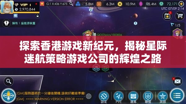 揭秘香港星際迷航策略游戲公司，探索游戲新紀元的輝煌之路