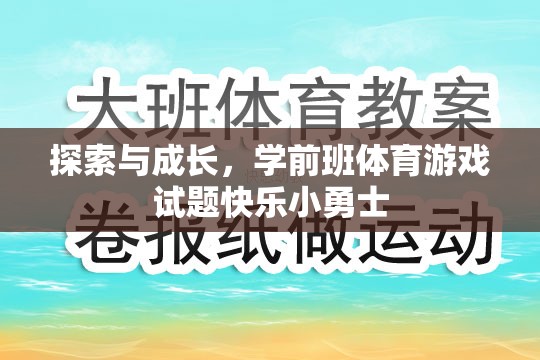 學前班體育游戲，快樂小勇士的探索與成長之旅