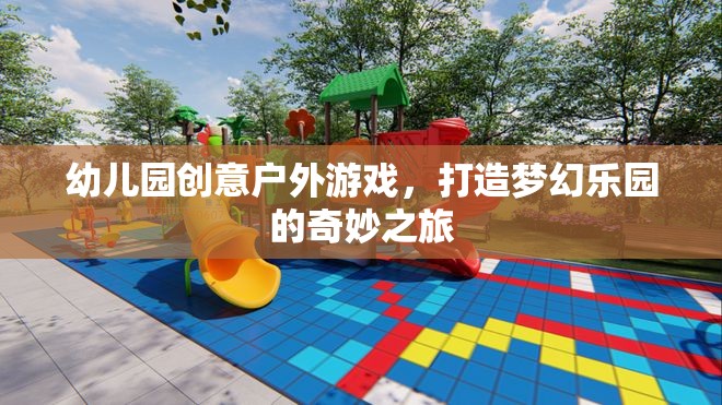 創(chuàng)意戶外游戲，打造幼兒園夢幻樂園的奇妙之旅