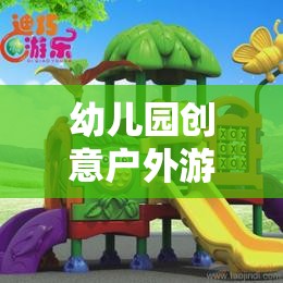 創(chuàng)意戶外游戲，打造幼兒園夢幻樂園的奇妙之旅