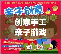 共筑童趣，攜手創(chuàng)意的奇妙親子手工之旅