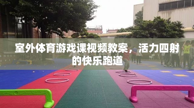 活力四射的快樂跑道，室外體育游戲課視頻教案