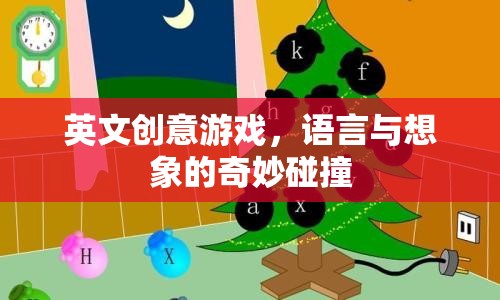 語(yǔ)言與想象的跨界盛宴，探索英文創(chuàng)意游戲的無(wú)限魅力