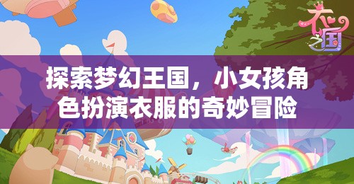 夢幻王國，小女孩角色扮演的奇妙冒險之旅