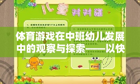 快樂小運動員，中班幼兒體育游戲發(fā)展的觀察與探索