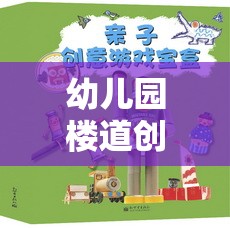 樓道探險奇遇記，幼兒園樓道創(chuàng)意游戲名稱