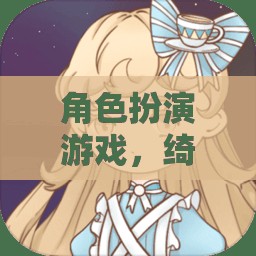 綺夢綺緣，女主的奇幻之旅